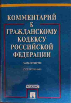 Книга Комментарий к Гражданскому кодексу РФ Часть 4 (постатейный), 11-14229, Баград.рф